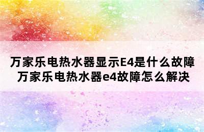 万家乐电热水器显示E4是什么故障 万家乐电热水器e4故障怎么解决